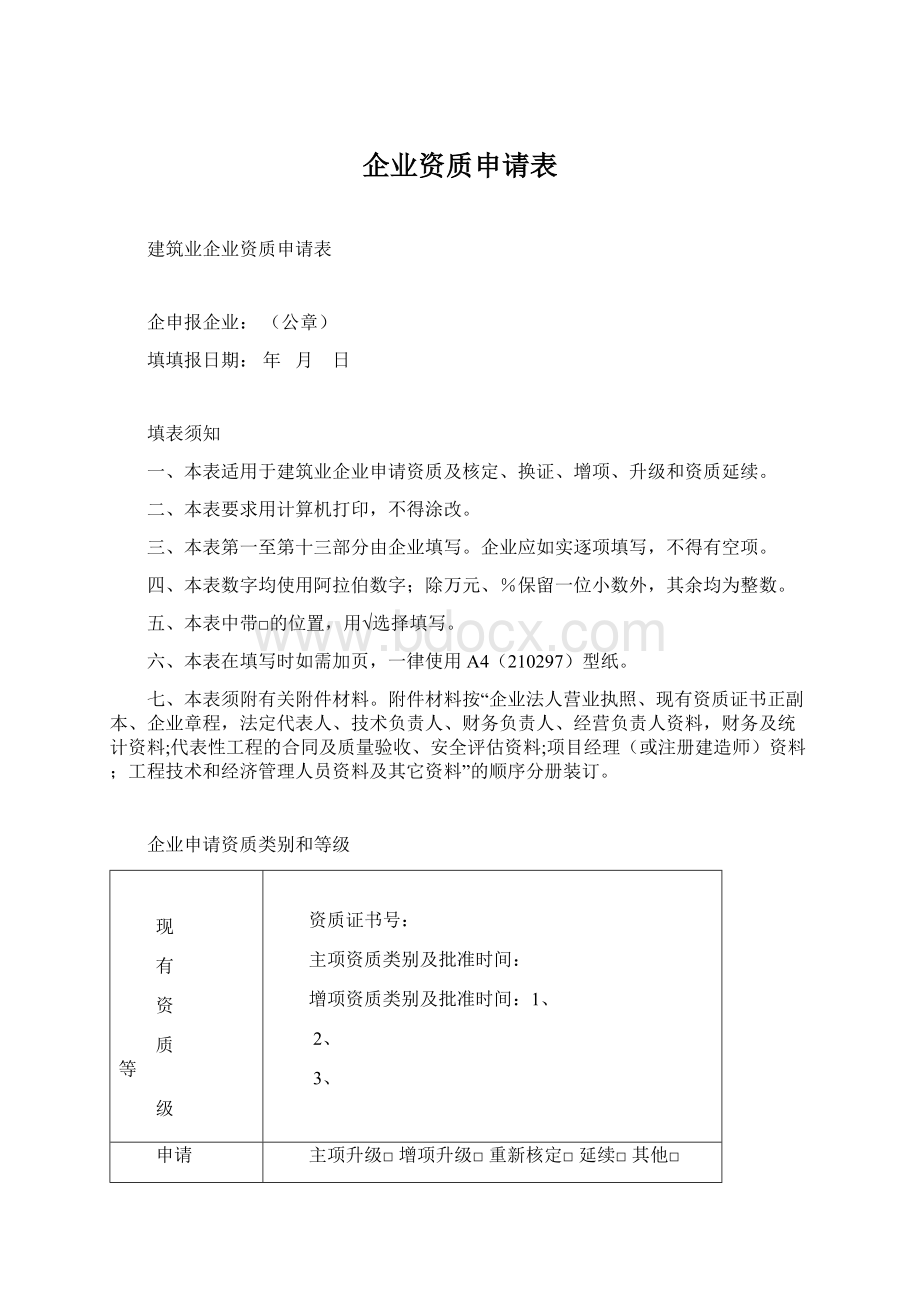 企业资质申请表.docx_第1页