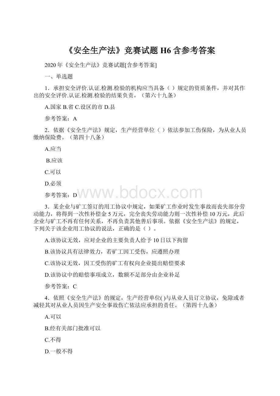 《安全生产法》竞赛试题H6含参考答案Word文档下载推荐.docx