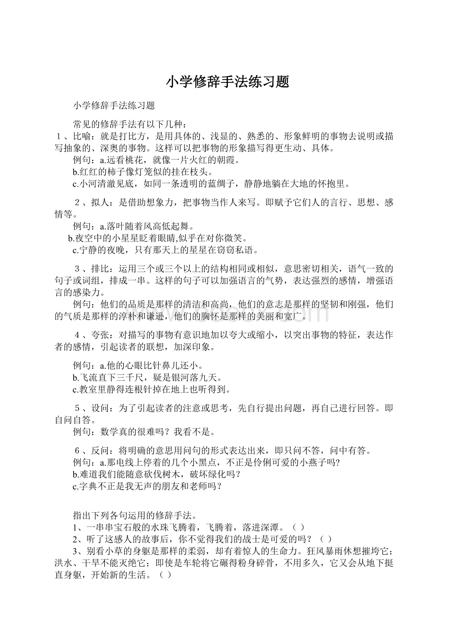 小学修辞手法练习题.docx