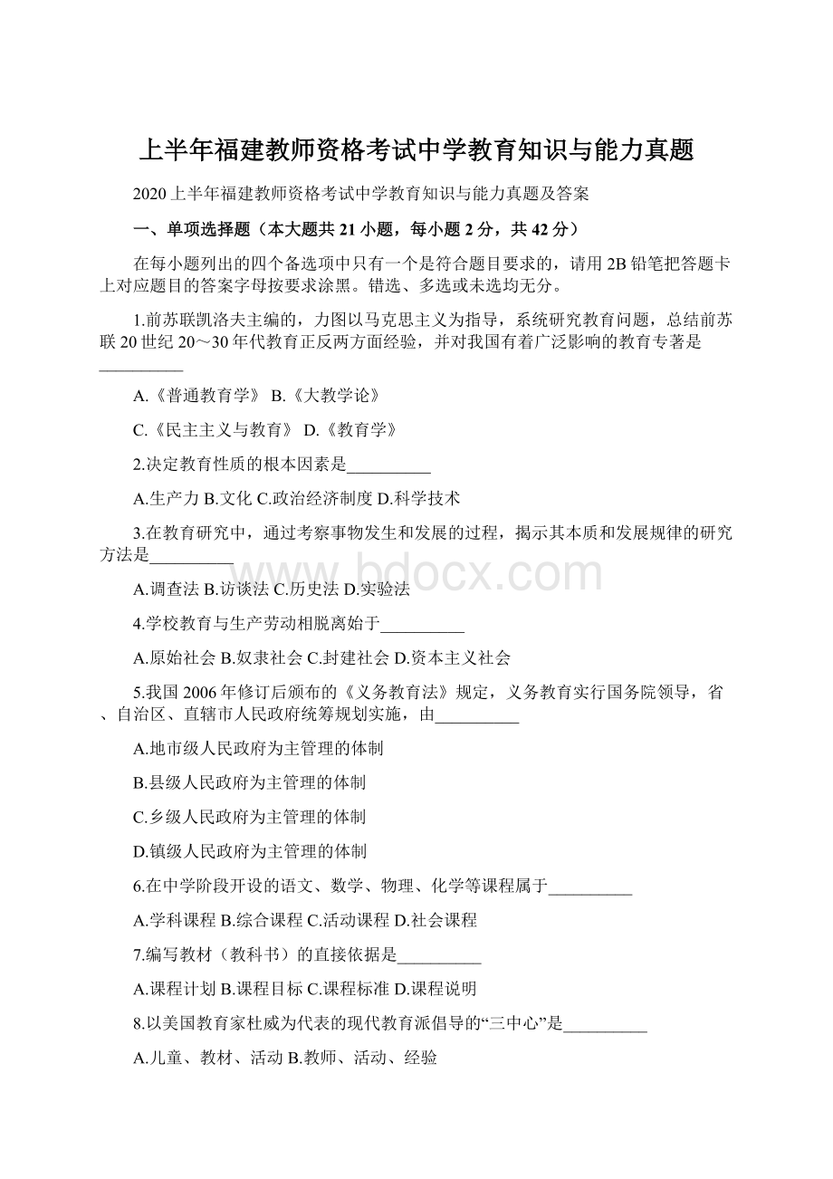 上半年福建教师资格考试中学教育知识与能力真题.docx_第1页