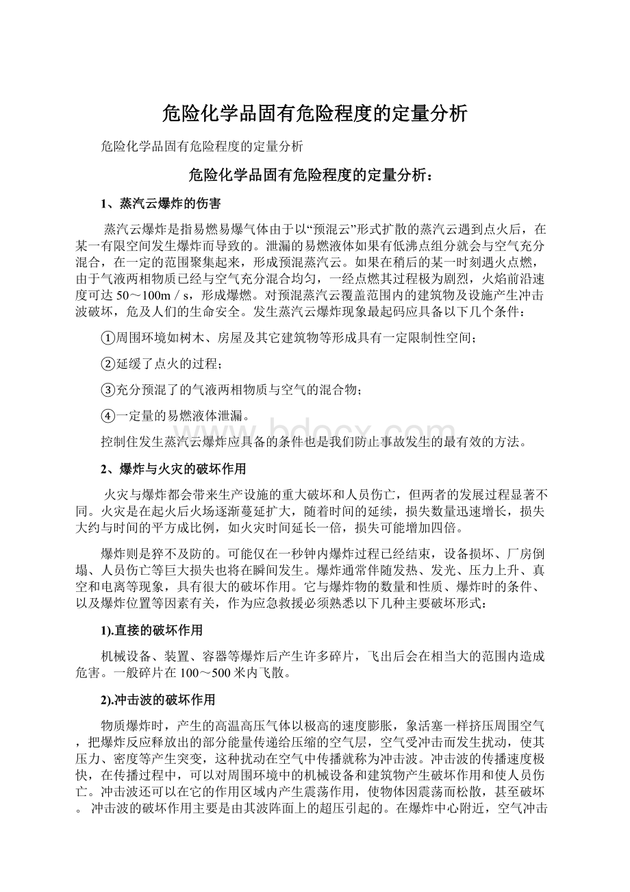 危险化学品固有危险程度的定量分析文档格式.docx_第1页