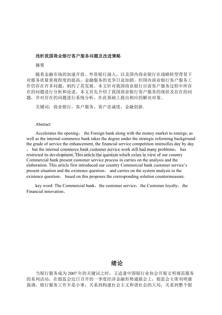 毕业论文浅析我国商业银行客户服务问题及改进策略31.docx_第2页