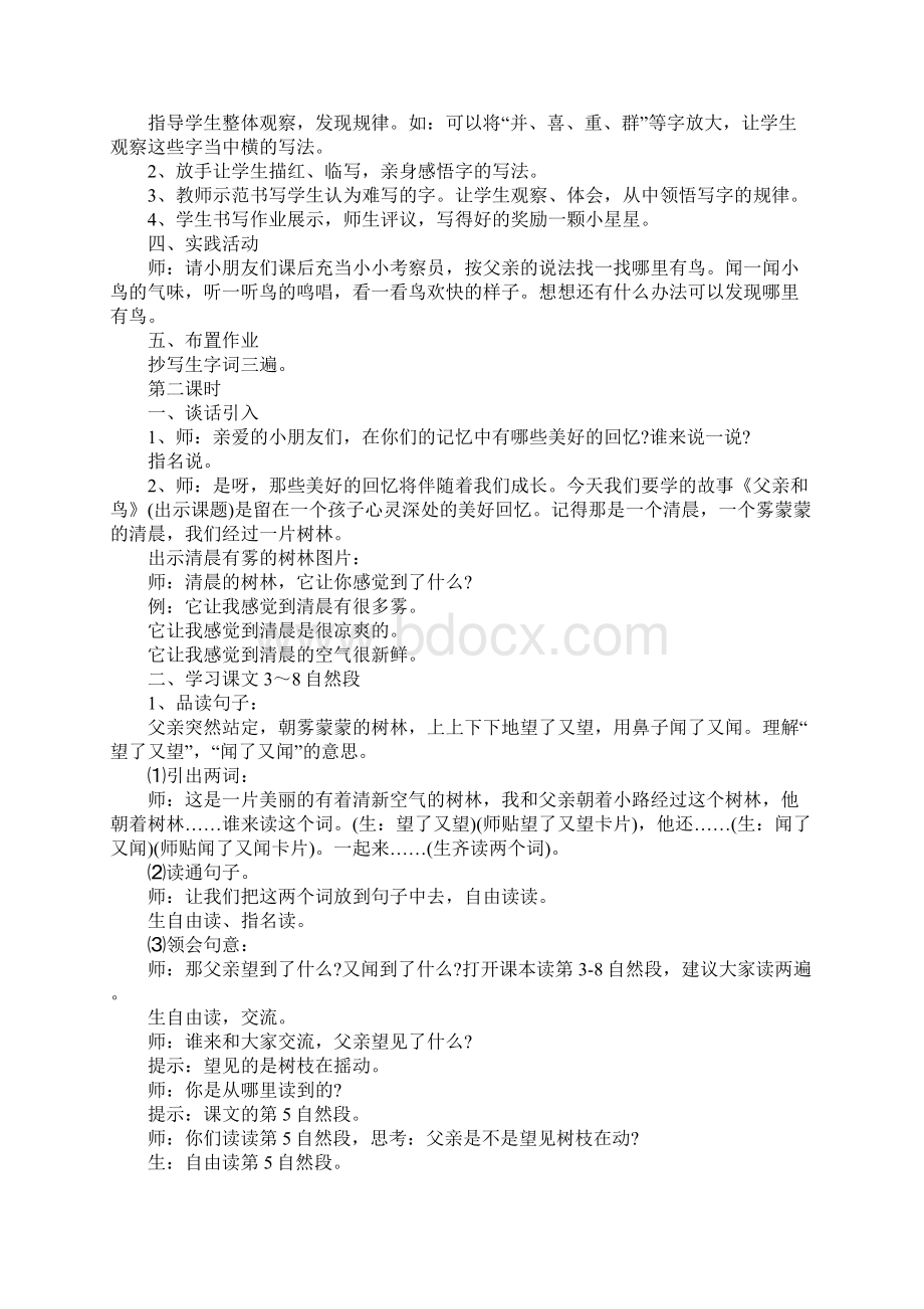 《父亲和鸟》教学设计8文档格式.docx_第2页