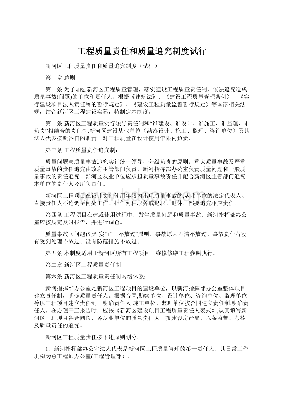 工程质量责任和质量追究制度试行Word文件下载.docx_第1页