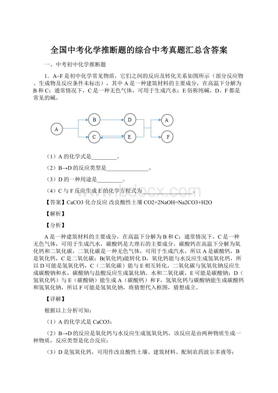 全国中考化学推断题的综合中考真题汇总含答案.docx_第1页