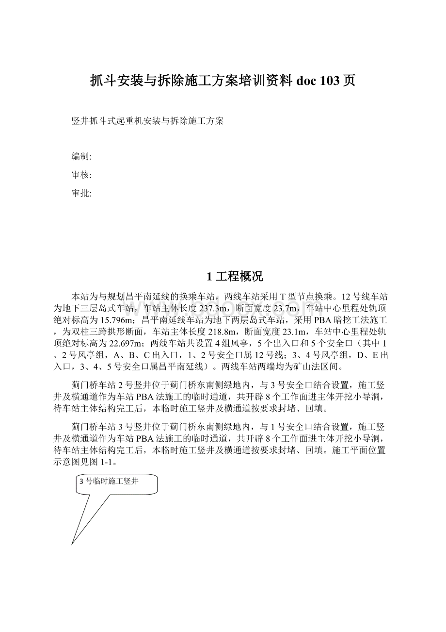 抓斗安装与拆除施工方案培训资料doc 103页.docx_第1页