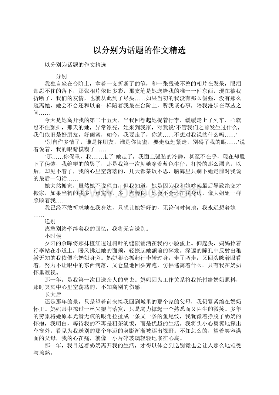 以分别为话题的作文精选.docx_第1页