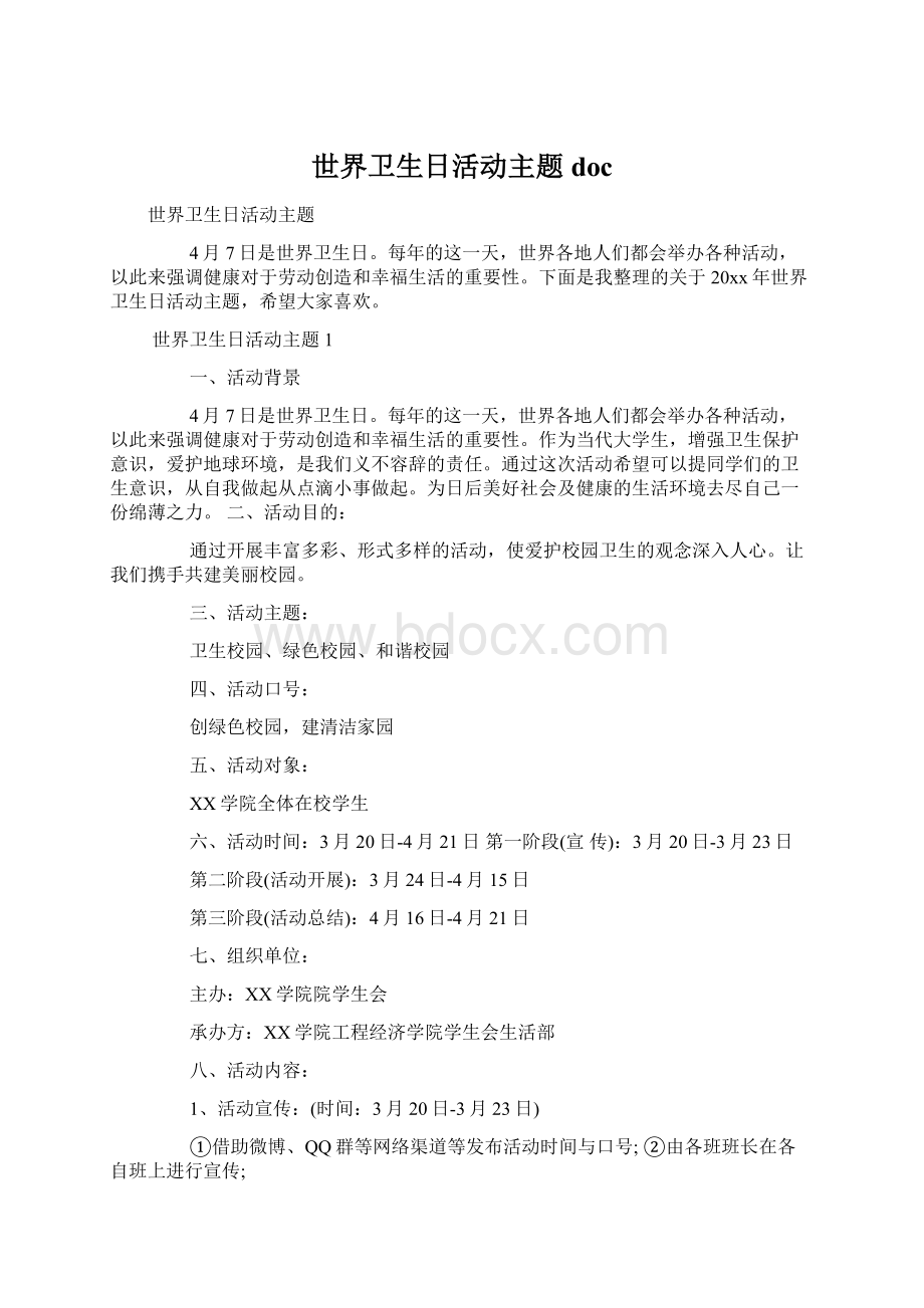 世界卫生日活动主题doc.docx_第1页