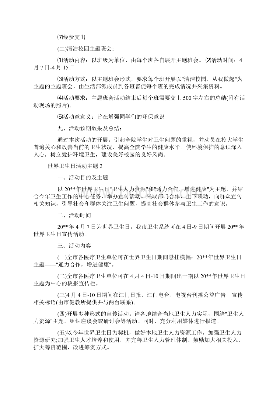 世界卫生日活动主题doc.docx_第3页