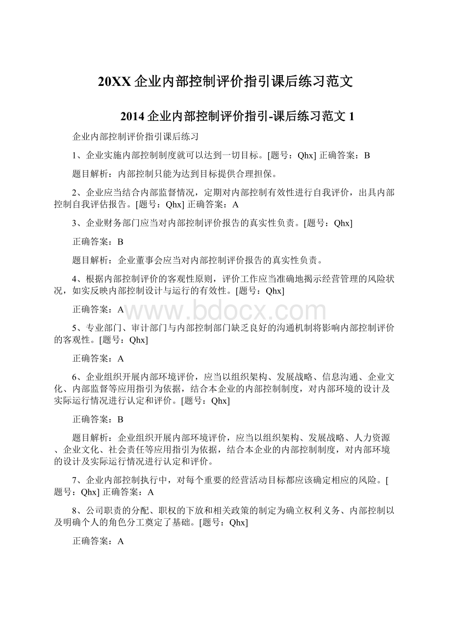 20XX企业内部控制评价指引课后练习范文.docx