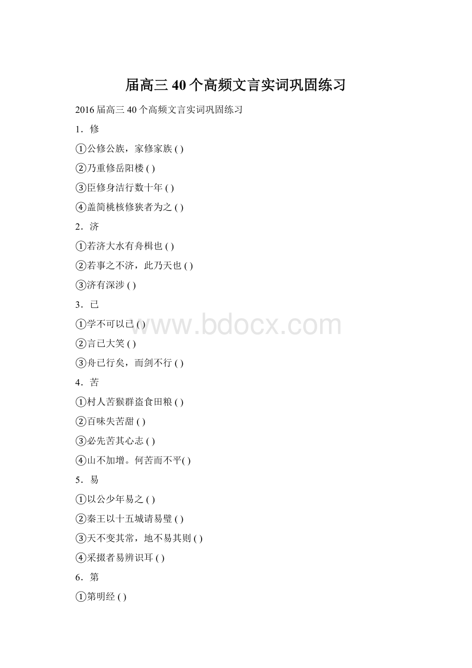 届高三40个高频文言实词巩固练习.docx_第1页