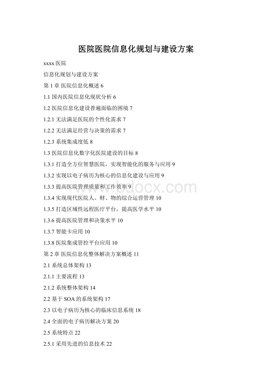 医院医院信息化规划与建设方案.docx_第1页