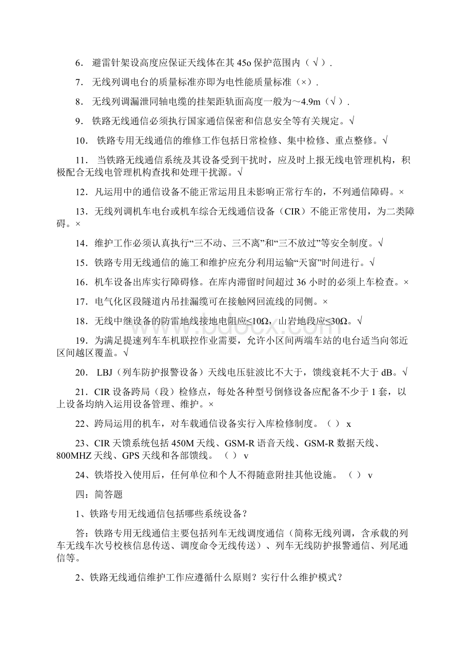 铁路通信维护规则试题库Word格式文档下载.docx_第2页