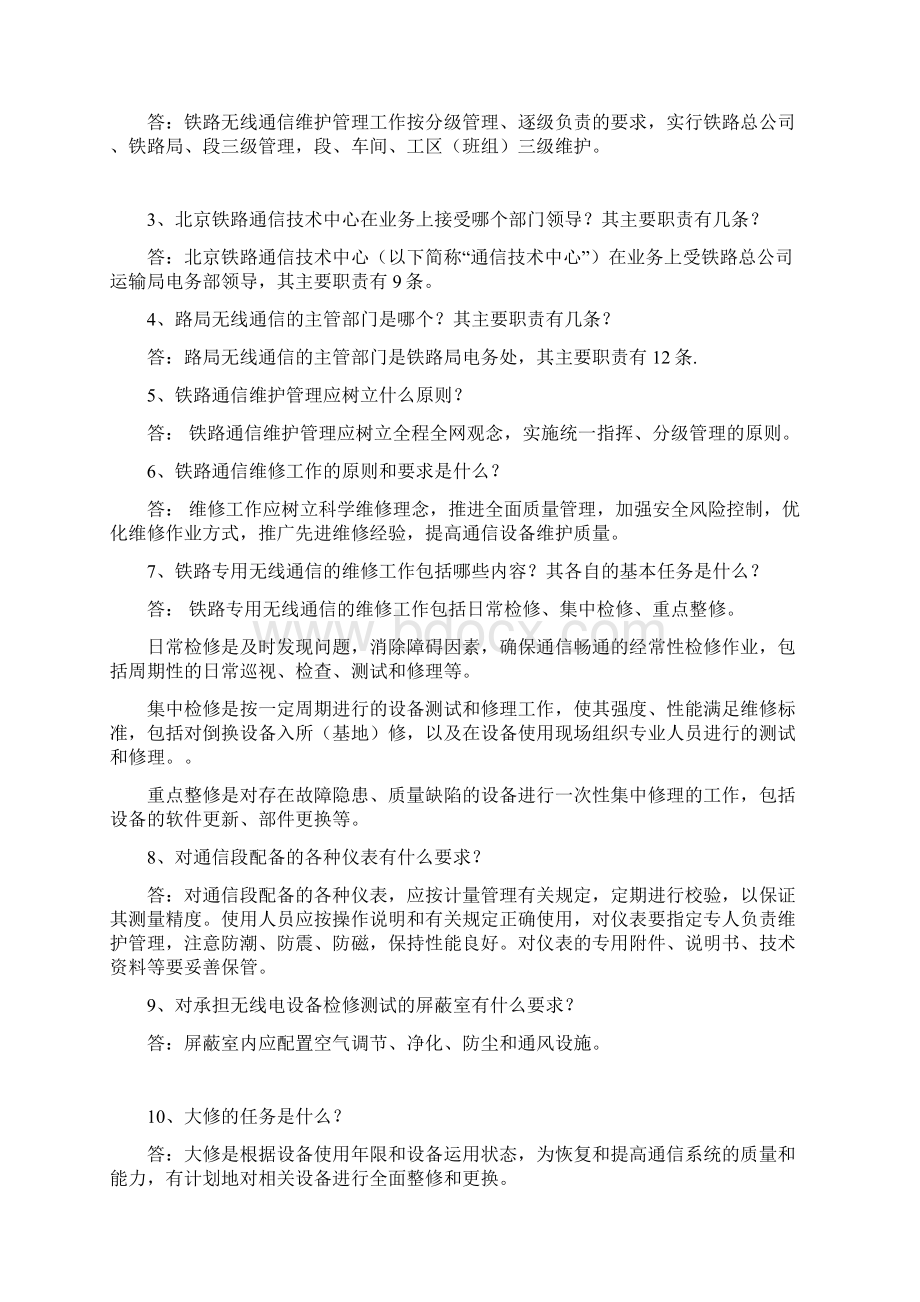 铁路通信维护规则试题库Word格式文档下载.docx_第3页