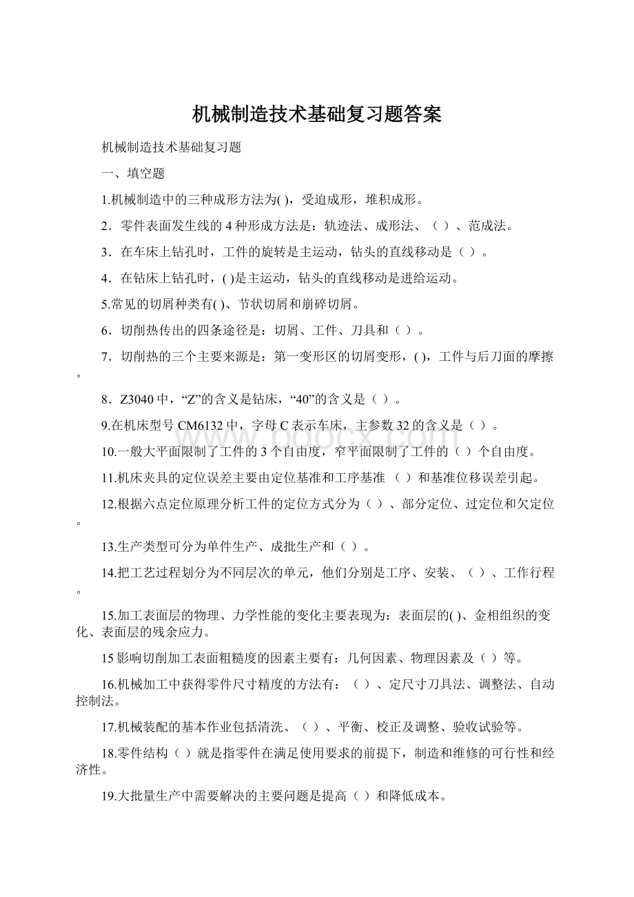 机械制造技术基础复习题答案Word文档格式.docx