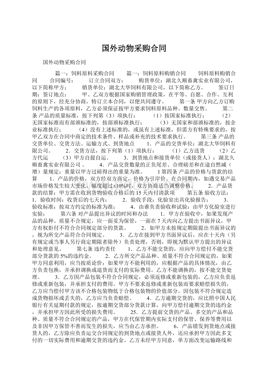 国外动物采购合同.docx_第1页