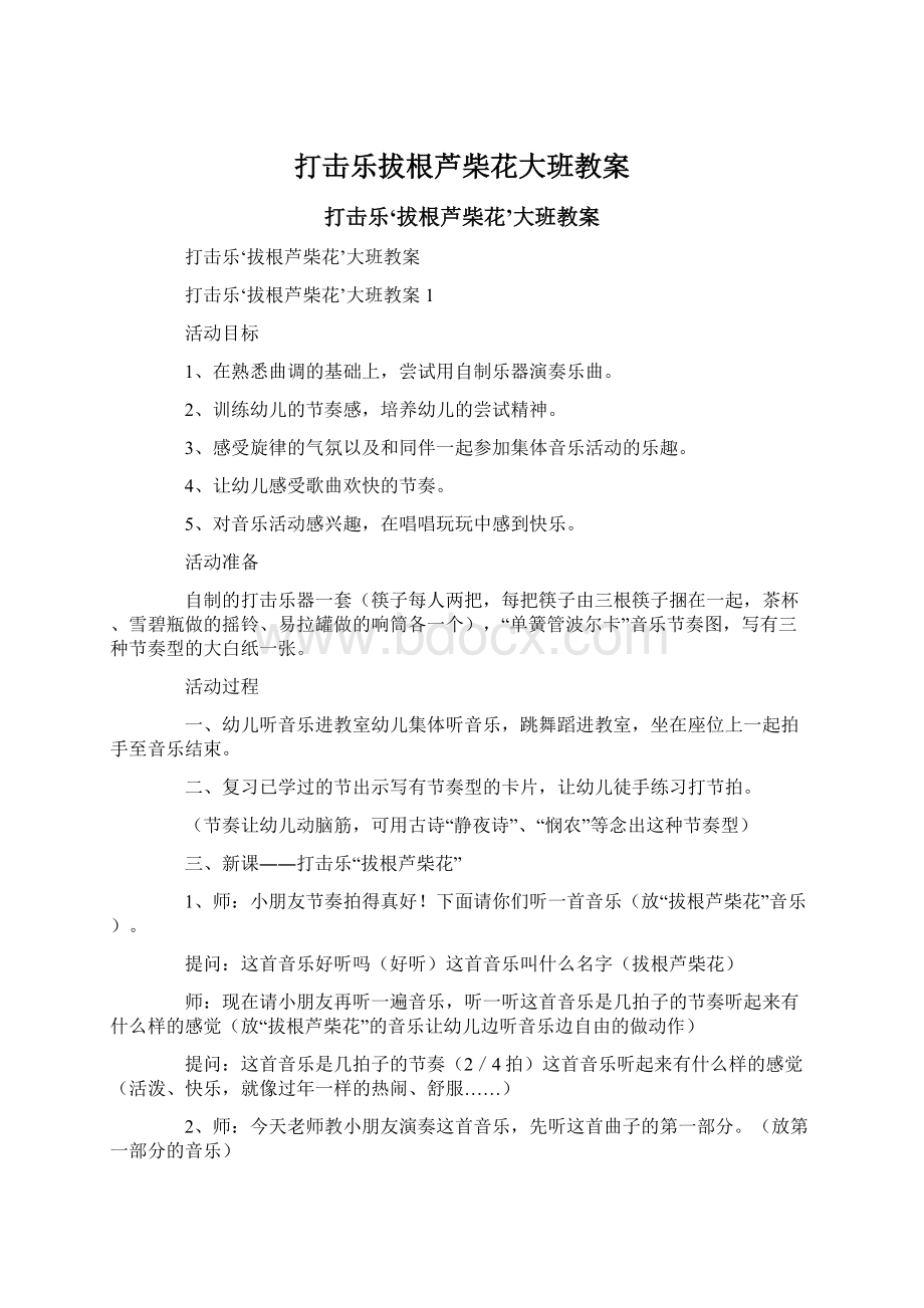 打击乐拔根芦柴花大班教案.docx_第1页