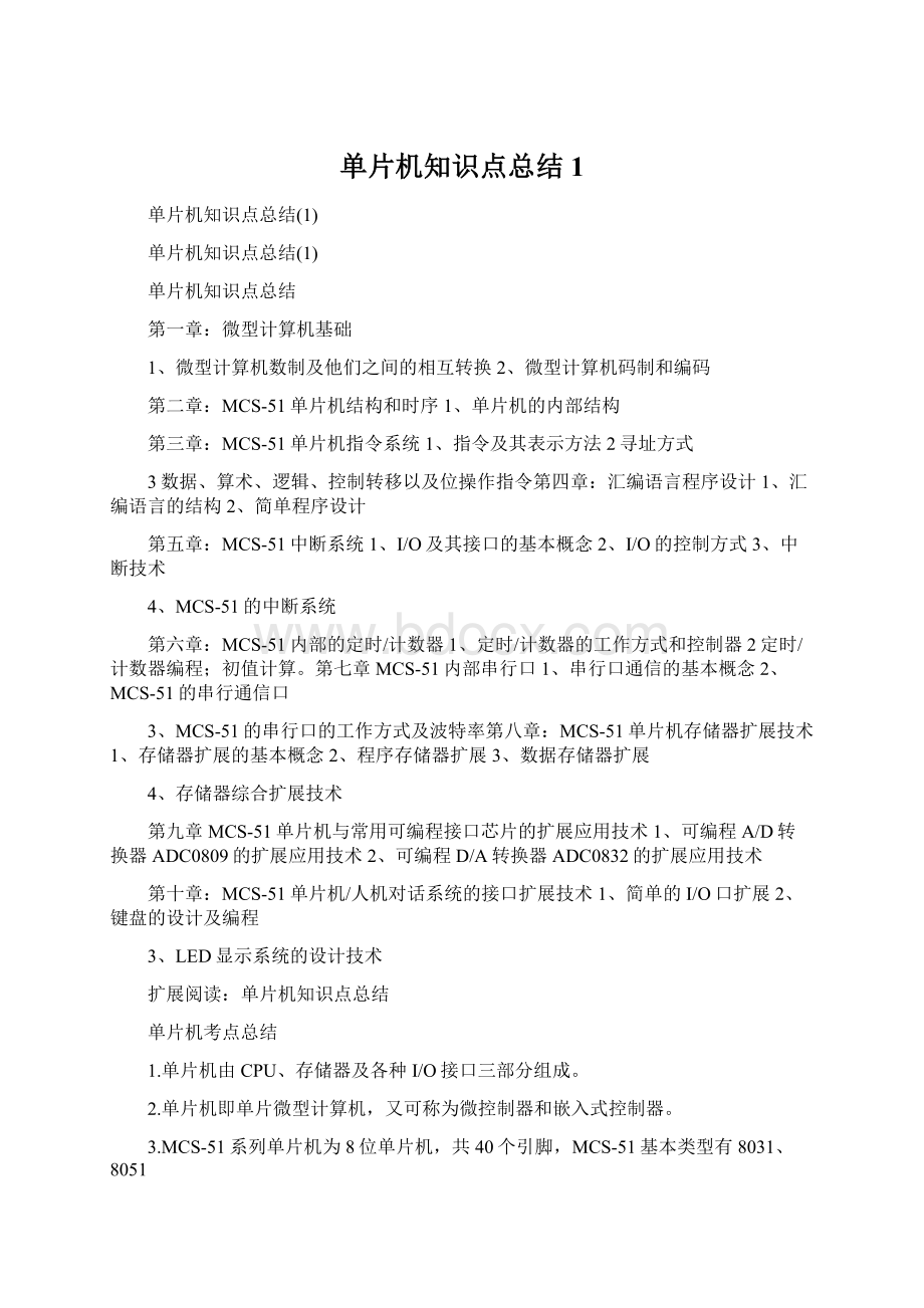 单片机知识点总结1.docx