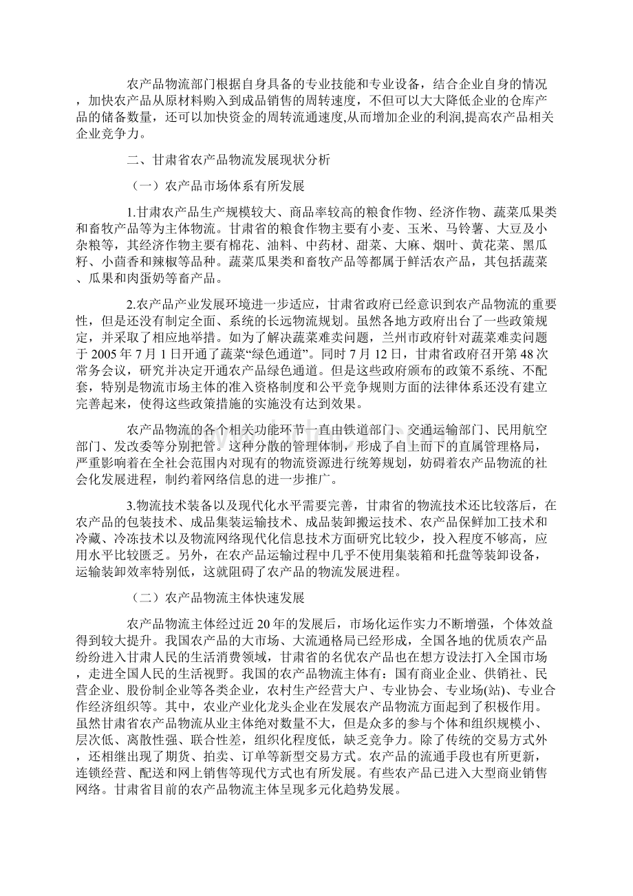 物流管理毕业论文浅谈甘肃省农产品物流发展现状与对策之欧阳地创编.docx_第3页