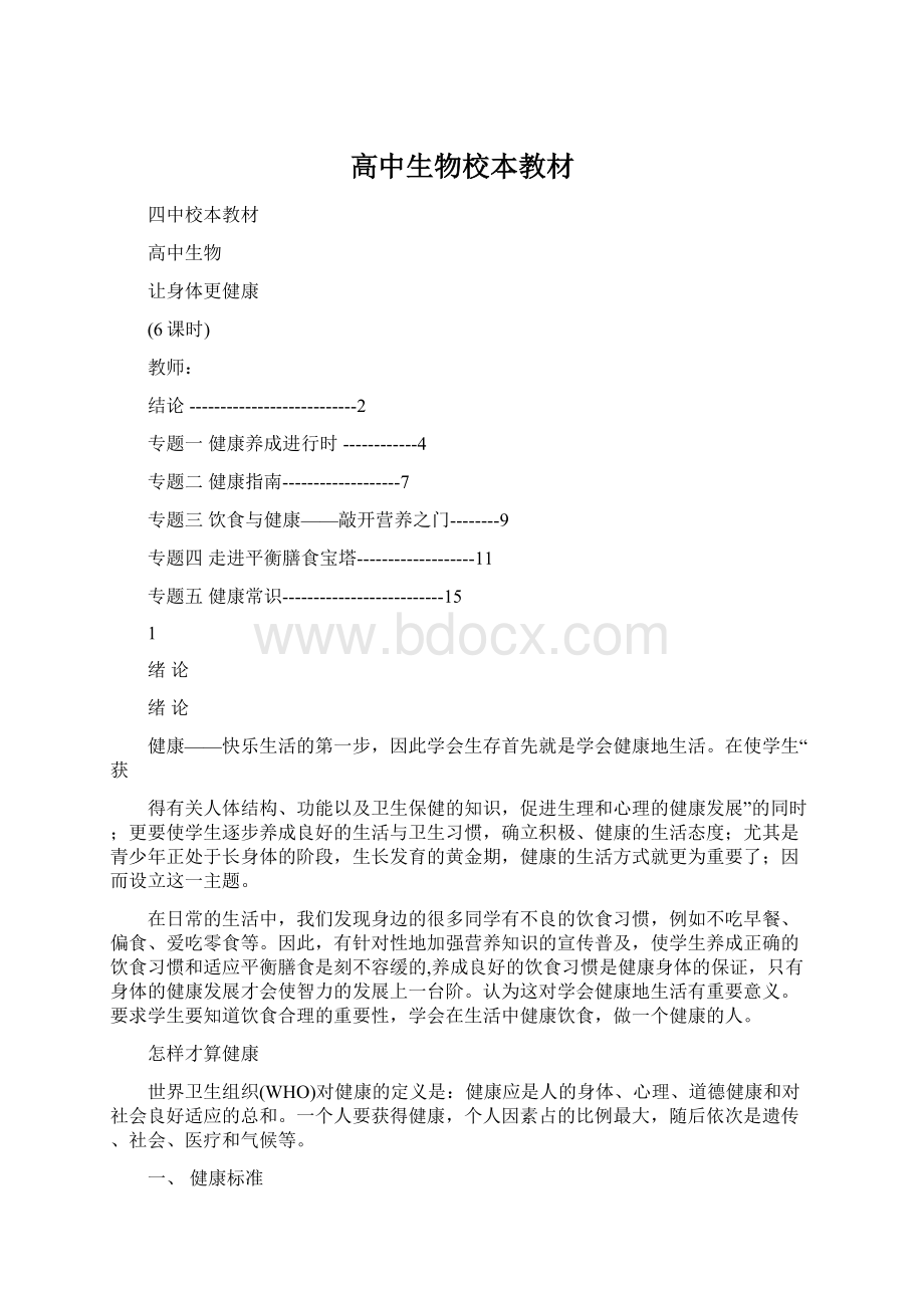 高中生物校本教材Word文件下载.docx