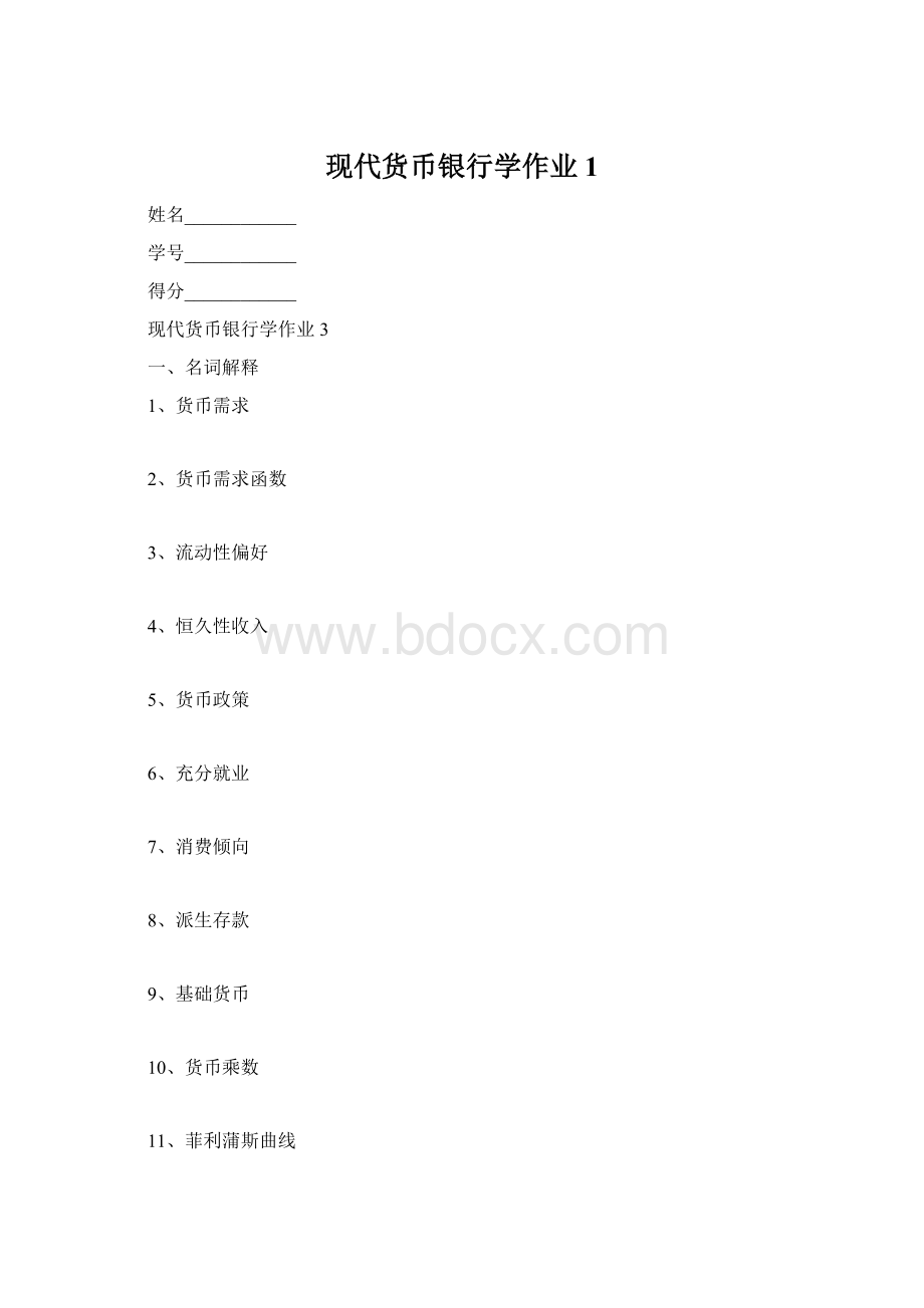 现代货币银行学作业1Word格式.docx