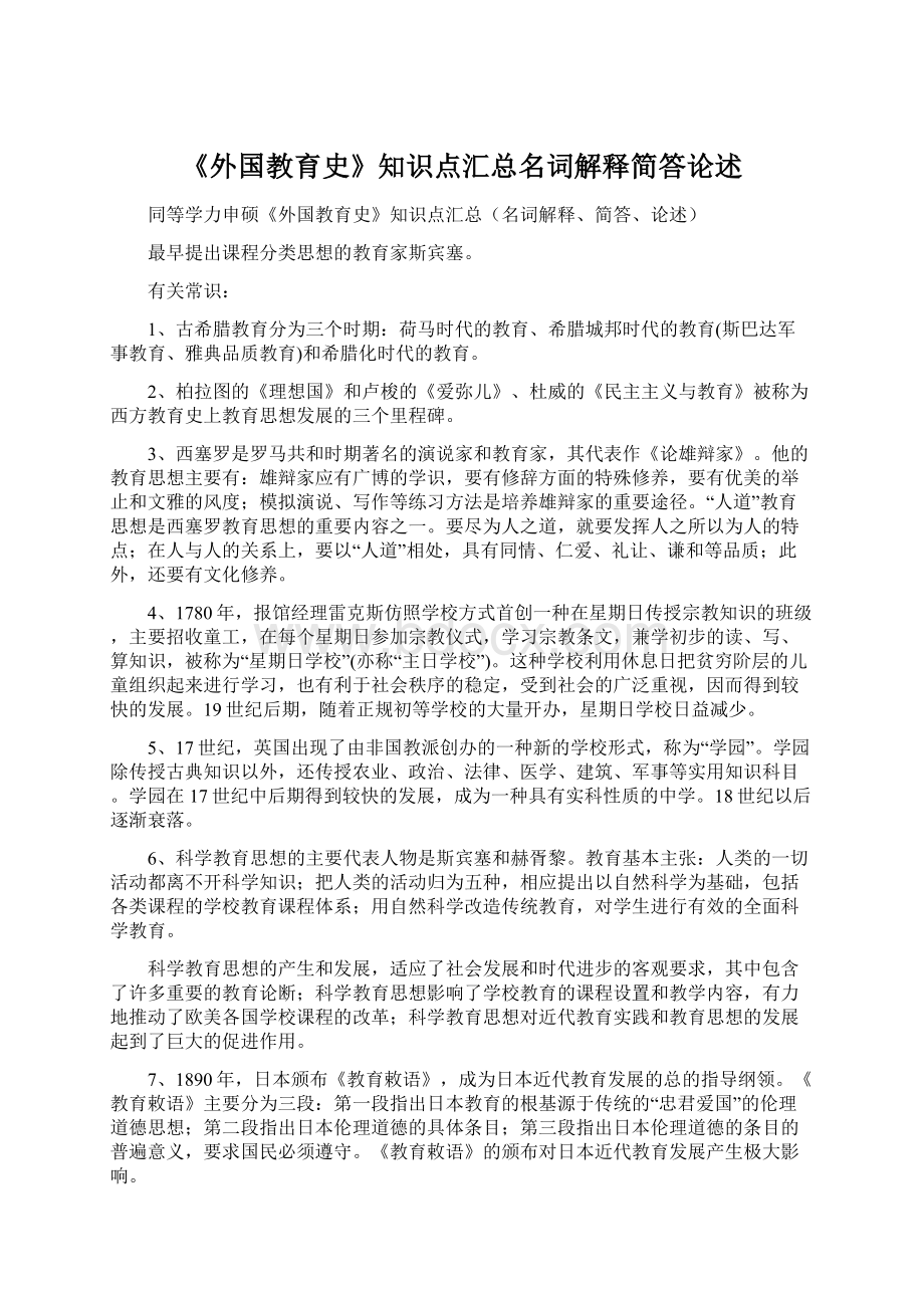 《外国教育史》知识点汇总名词解释简答论述Word格式文档下载.docx_第1页