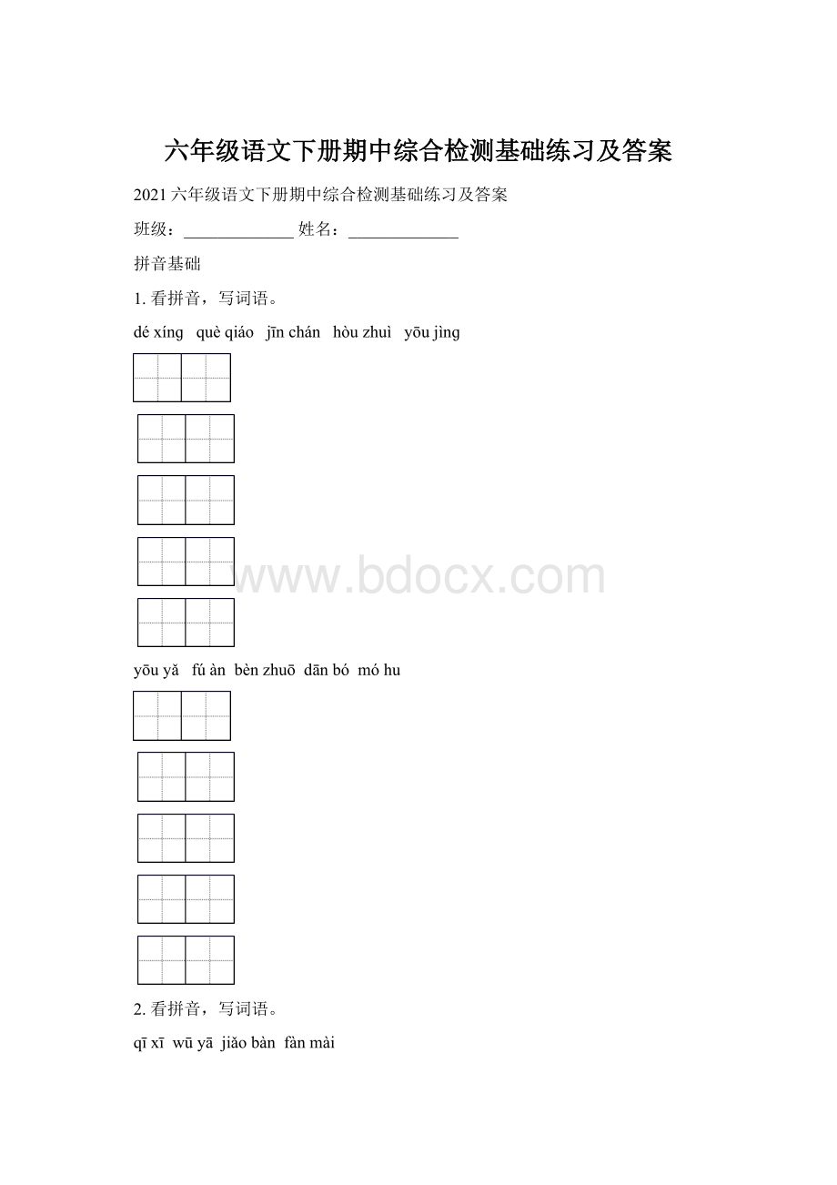 六年级语文下册期中综合检测基础练习及答案.docx