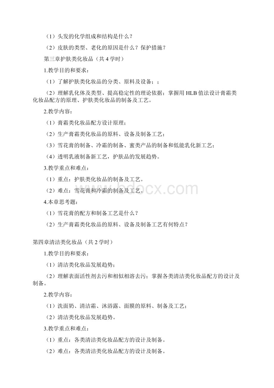 化妆品化学与工艺学课程教学大纲修改版.docx_第3页