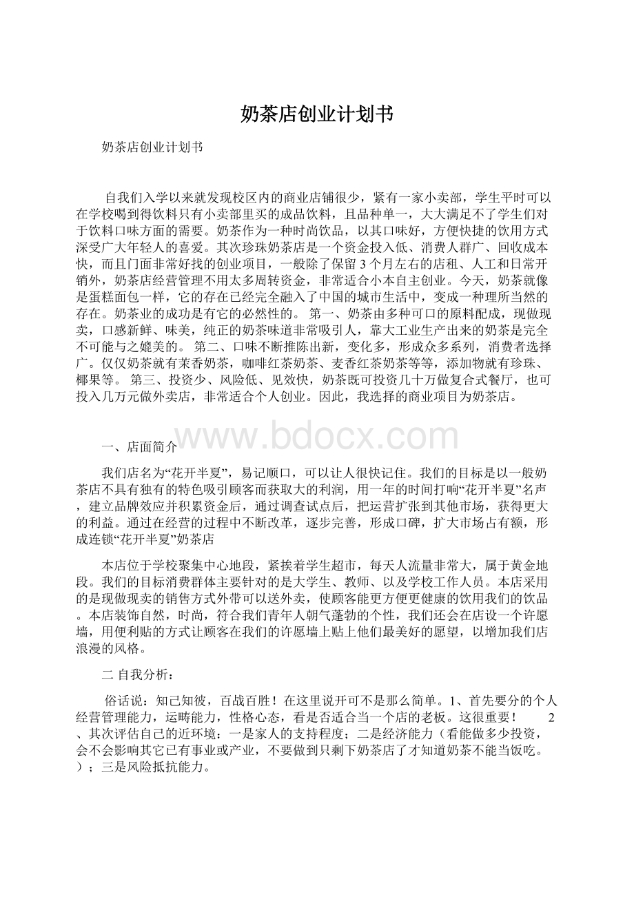 奶茶店创业计划书Word格式.docx_第1页