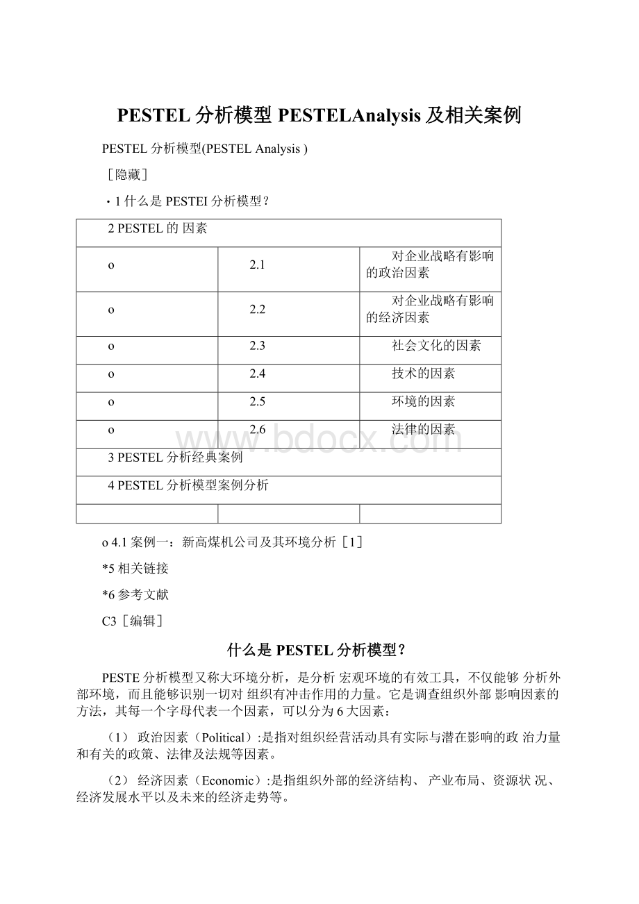 PESTEL分析模型PESTELAnalysis及相关案例文档格式.docx