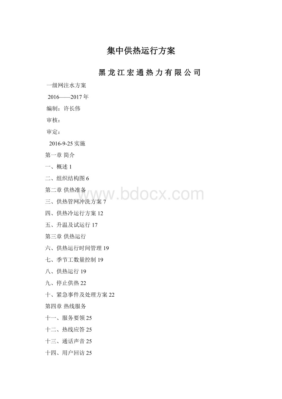 集中供热运行方案Word格式文档下载.docx_第1页