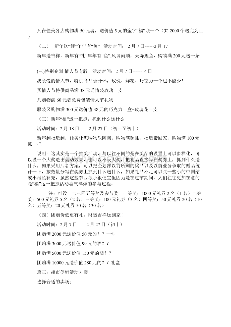 商超促销活动方案Word下载.docx_第3页