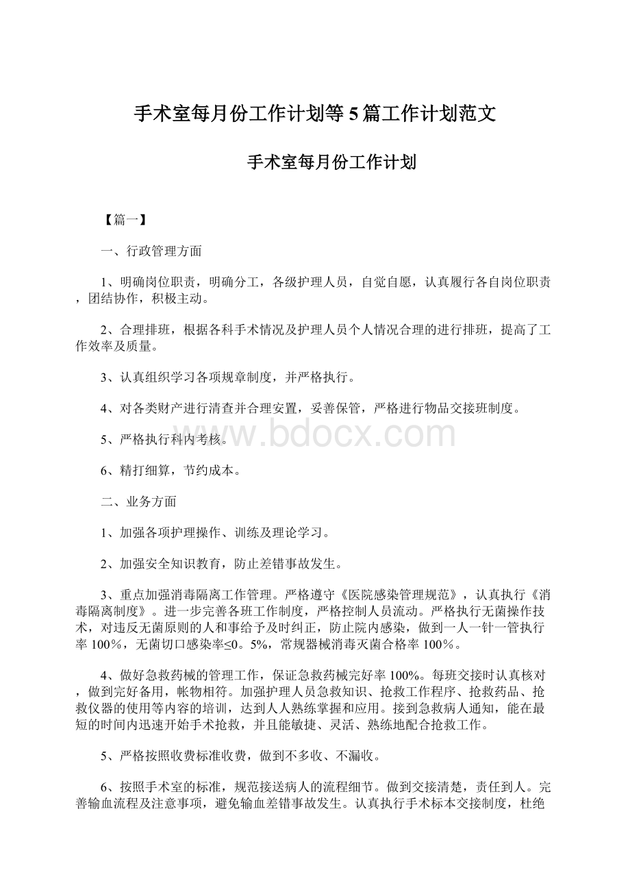 手术室每月份工作计划等5篇工作计划范文文档格式.docx