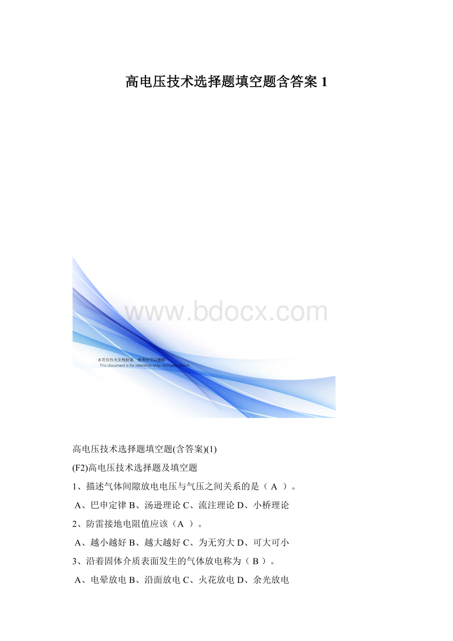 高电压技术选择题填空题含答案1.docx_第1页