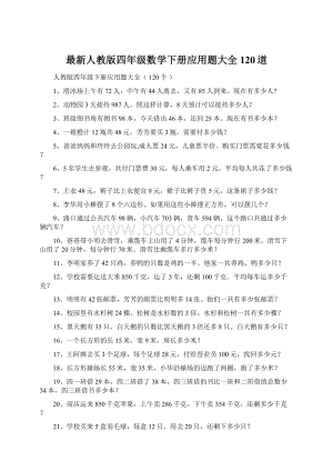 最新人教版四年级数学下册应用题大全120道Word文档下载推荐.docx