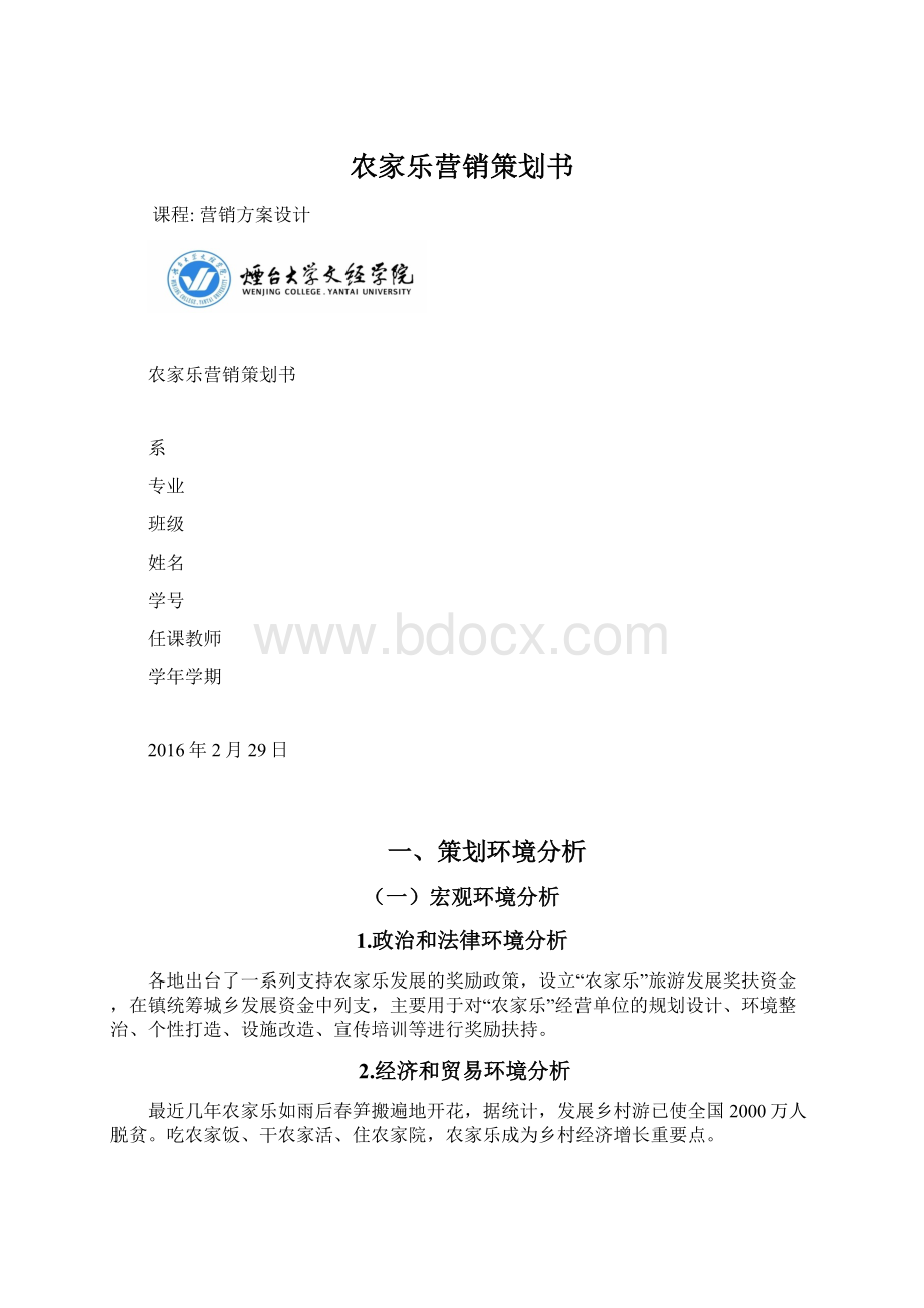 农家乐营销策划书.docx