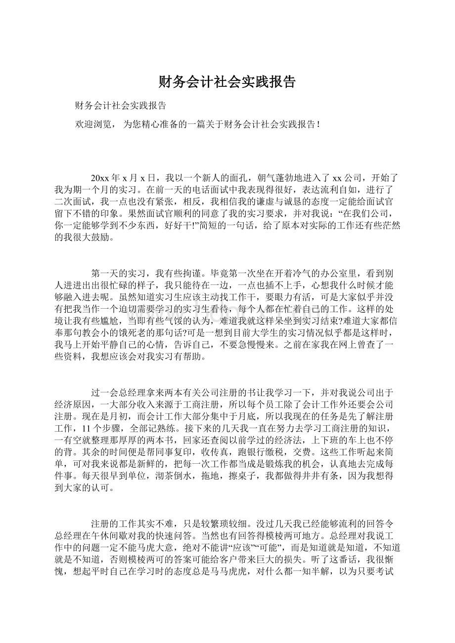 财务会计社会实践报告.docx