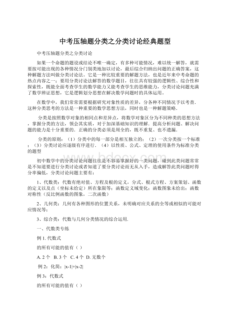 中考压轴题分类之分类讨论经典题型.docx_第1页