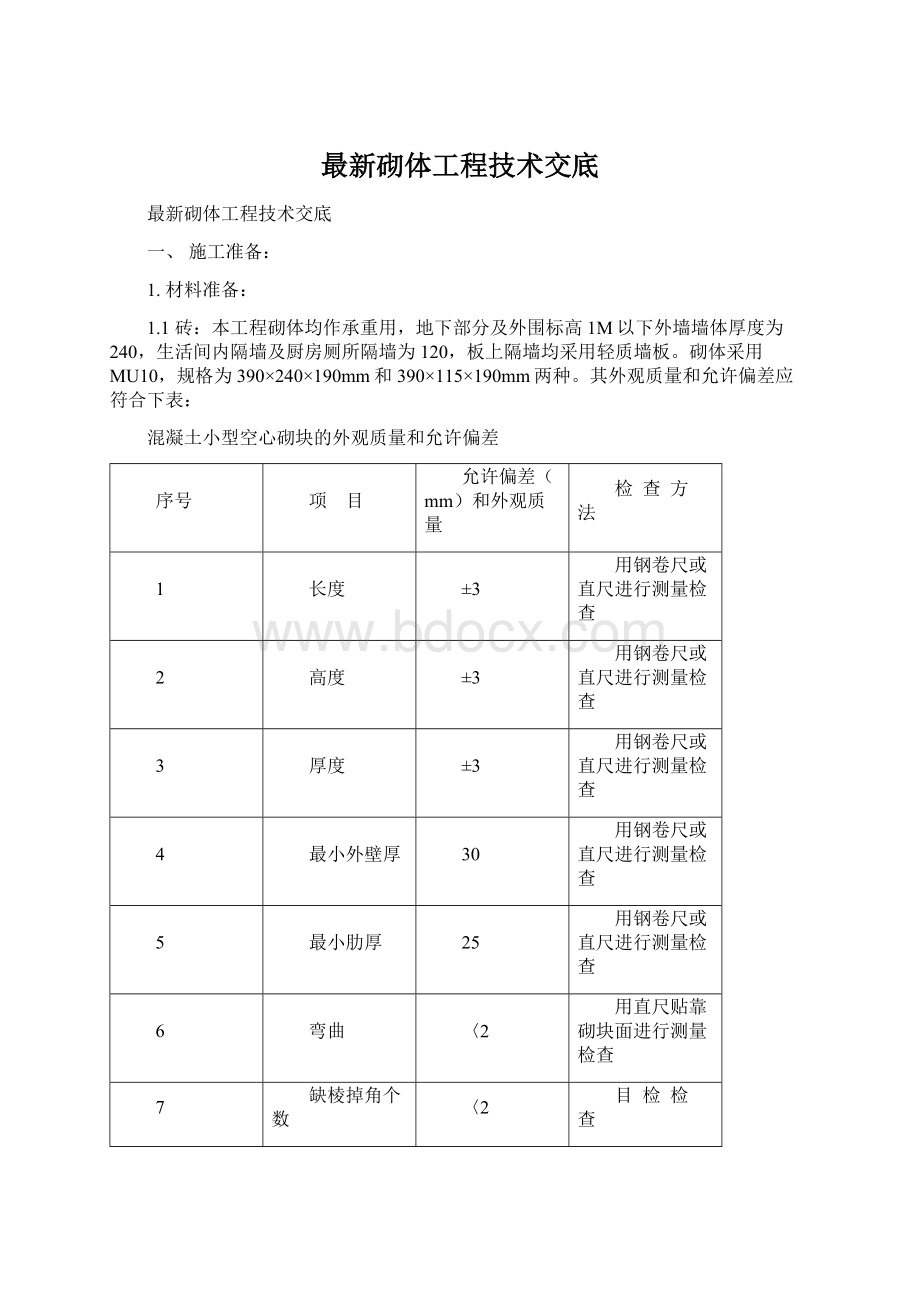 最新砌体工程技术交底.docx_第1页