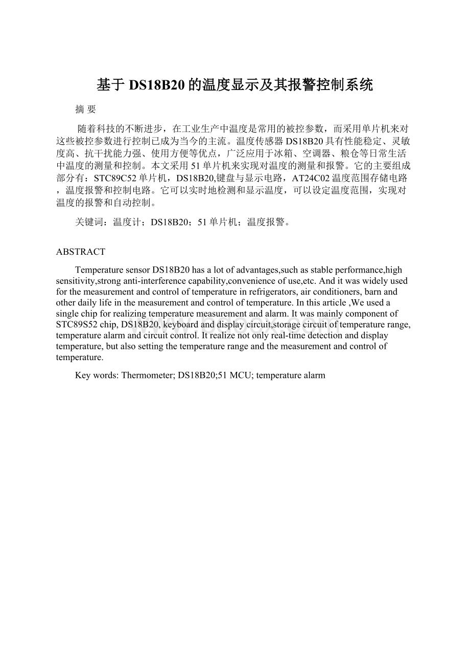 基于DS18B20的温度显示及其报警控制系统Word格式.docx