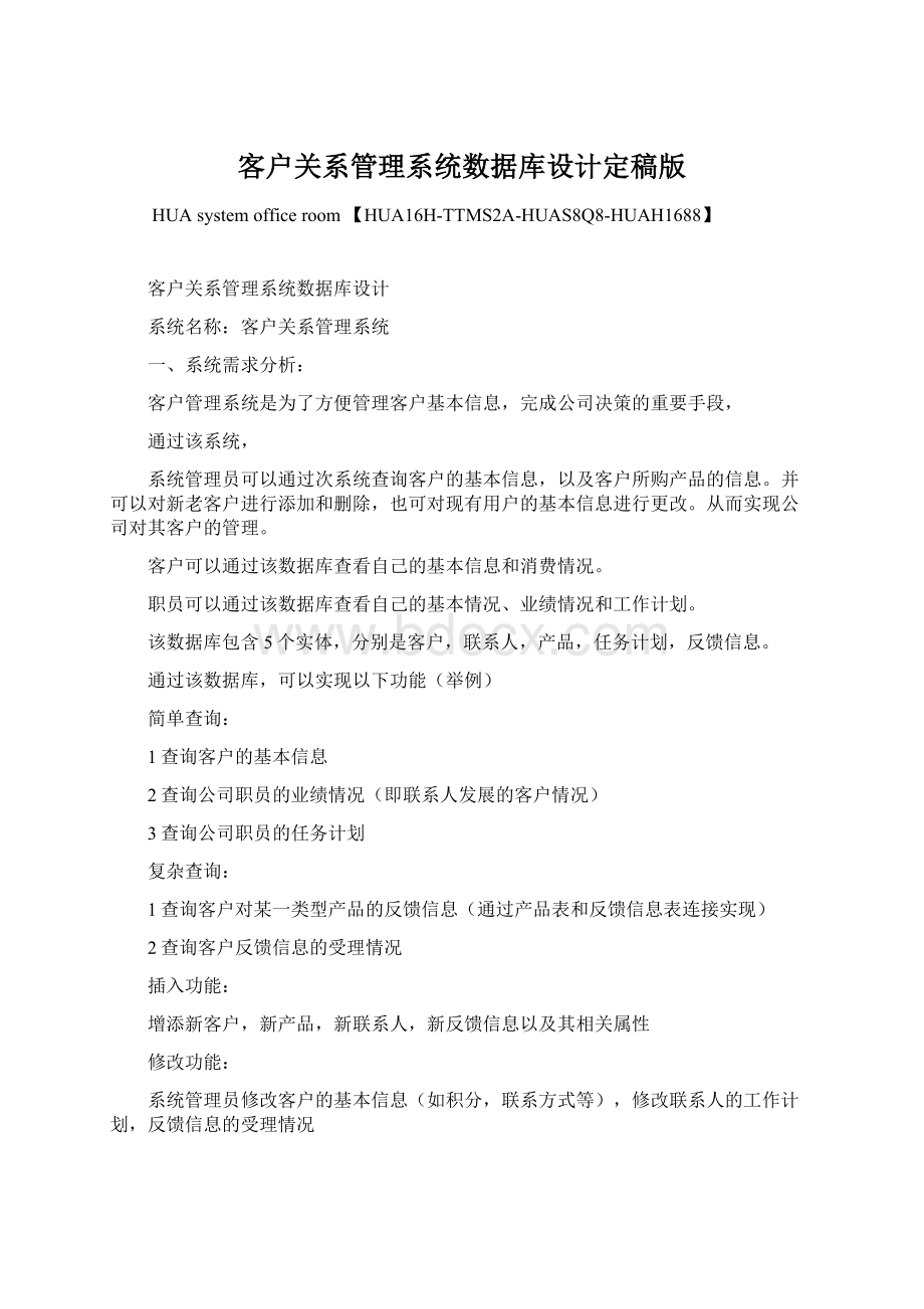 客户关系管理系统数据库设计定稿版.docx