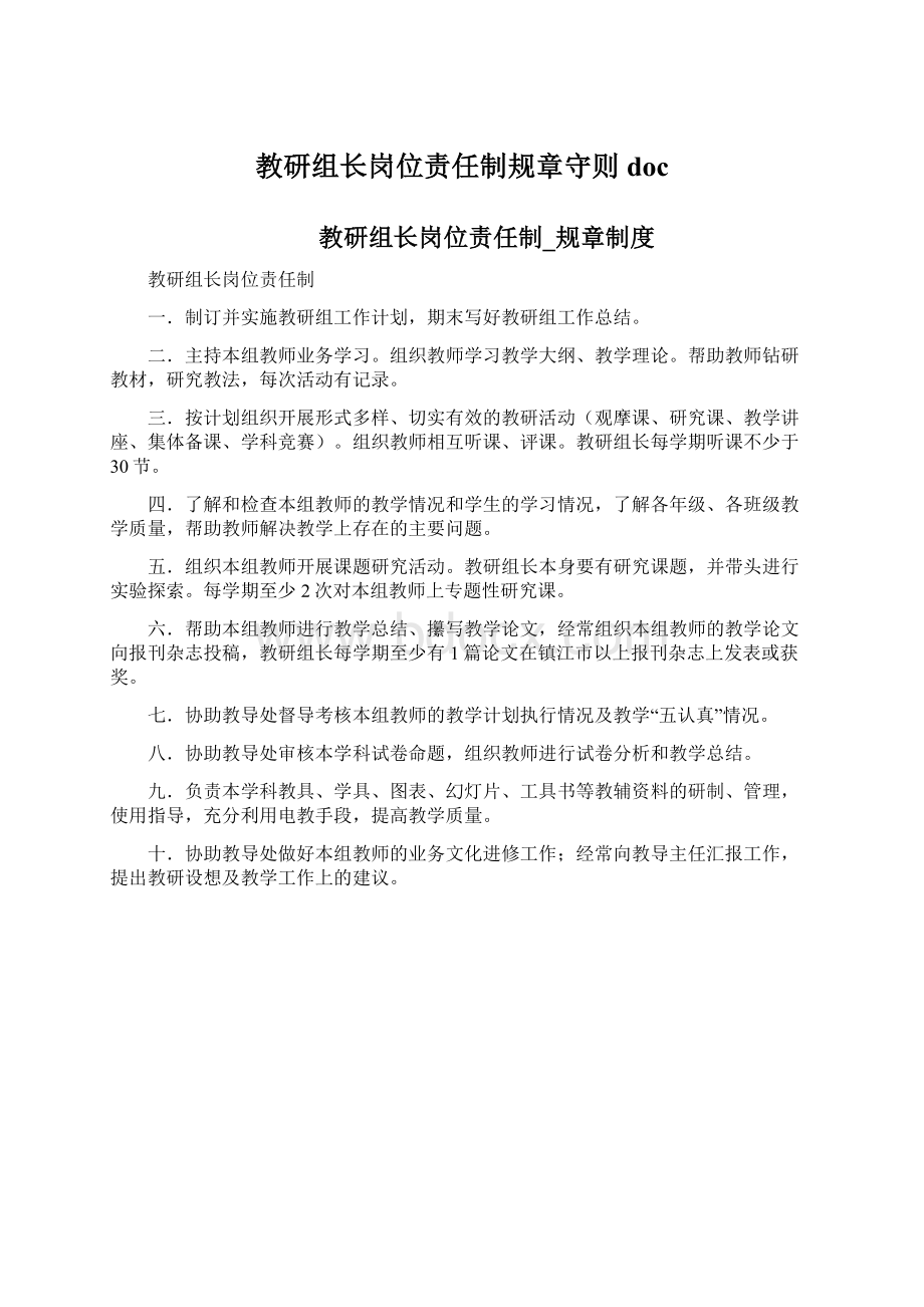 教研组长岗位责任制规章守则doc.docx_第1页