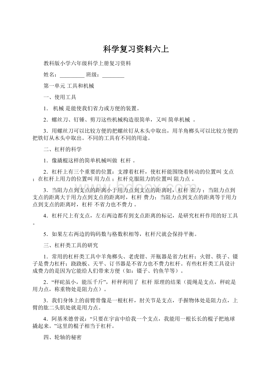 科学复习资料六上.docx