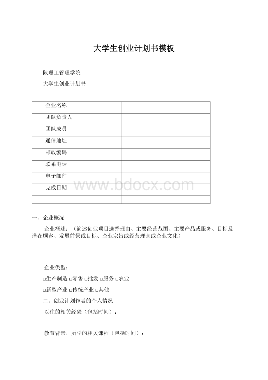 大学生创业计划书模板Word文档格式.docx_第1页