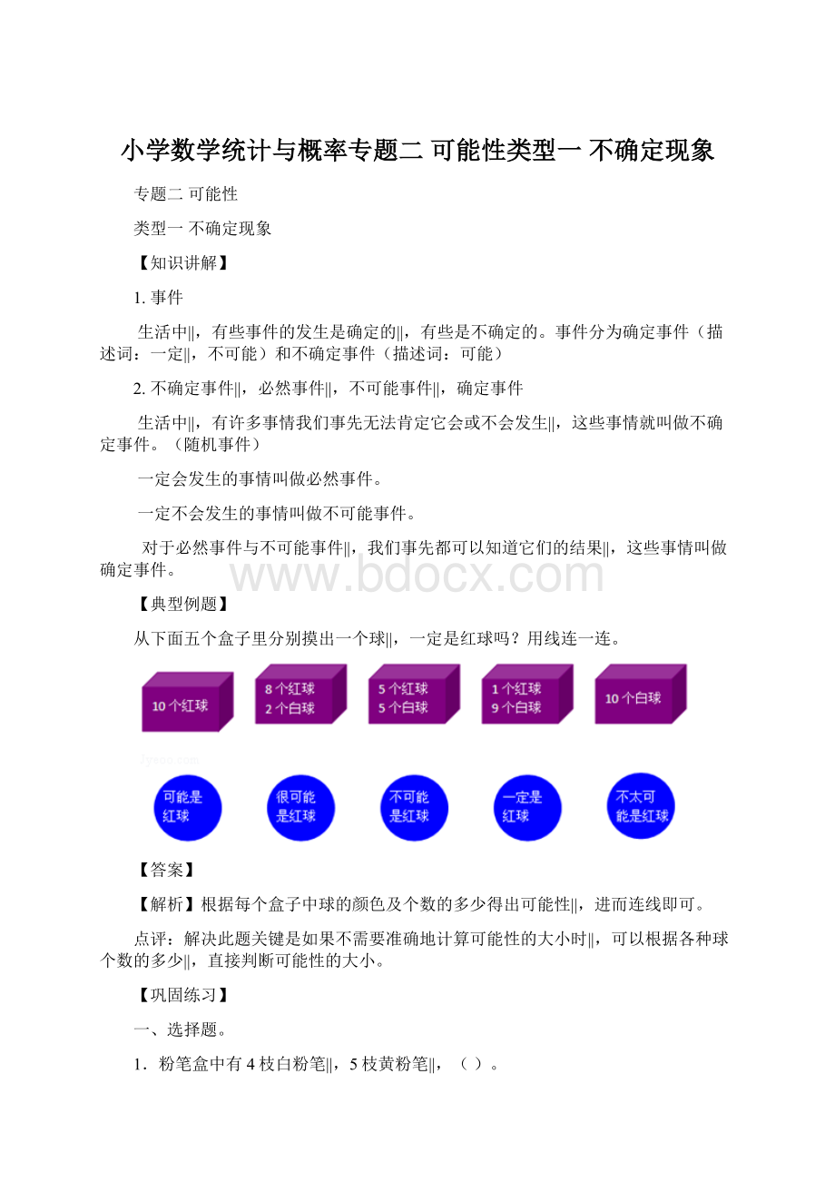 小学数学统计与概率专题二可能性类型一不确定现象Word文档格式.docx