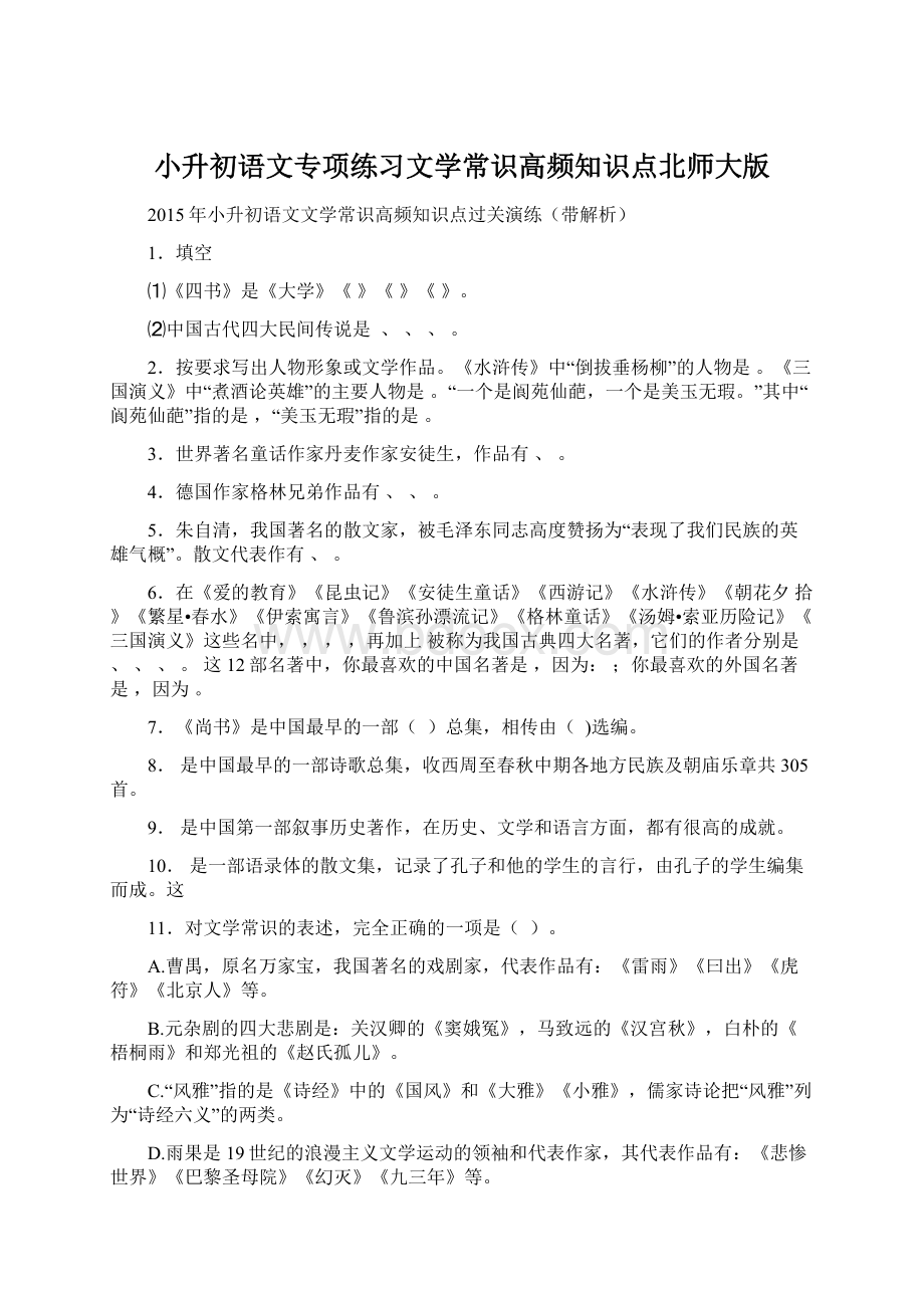 小升初语文专项练习文学常识高频知识点北师大版文档格式.docx