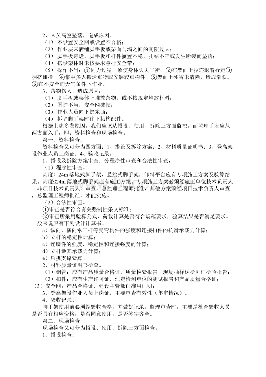 建筑工程扣件式钢管脚手架安全监理要点标准范本Word下载.docx_第2页