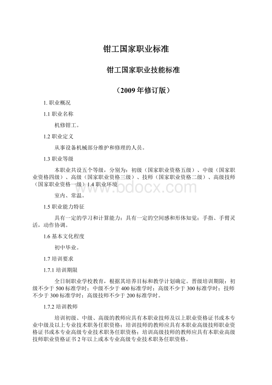 钳工国家职业标准.docx_第1页