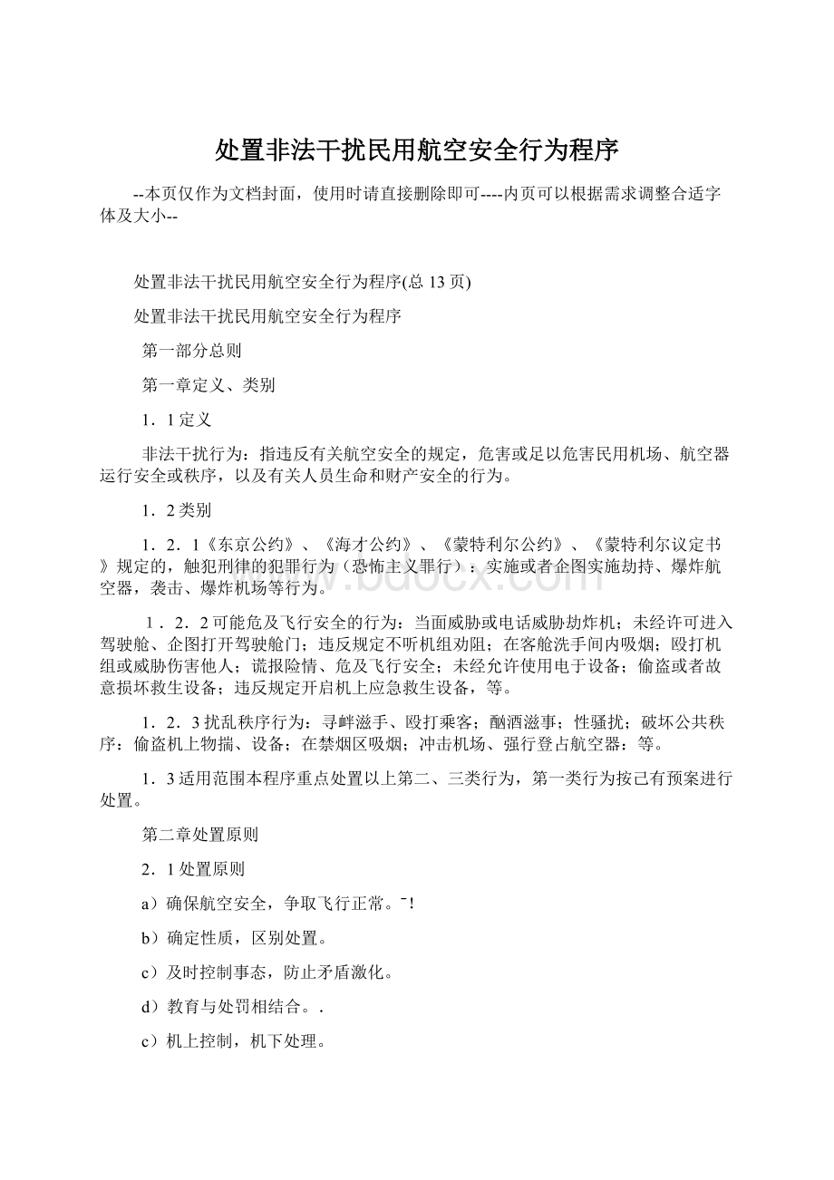 处置非法干扰民用航空安全行为程序.docx_第1页