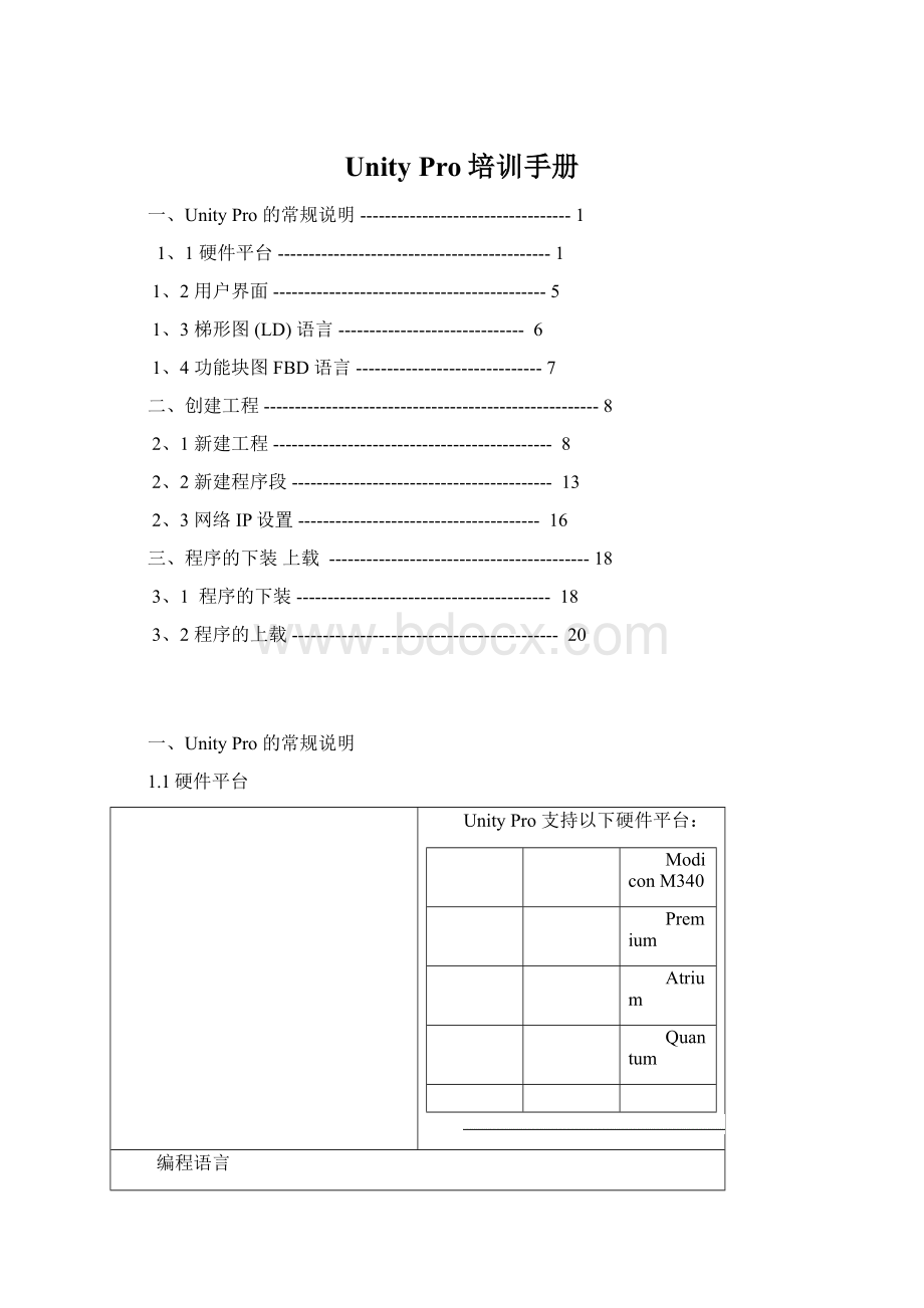 Unity Pro培训手册.docx_第1页